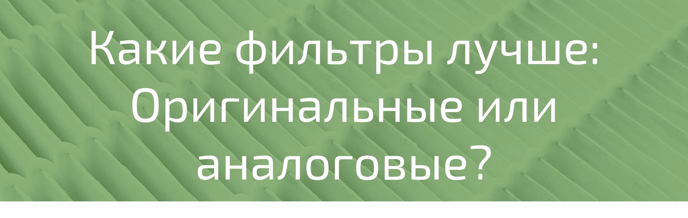 Оригинальные фильтры или аналоговые